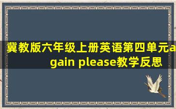 冀教版六年级上册英语第四单元again please教学反思